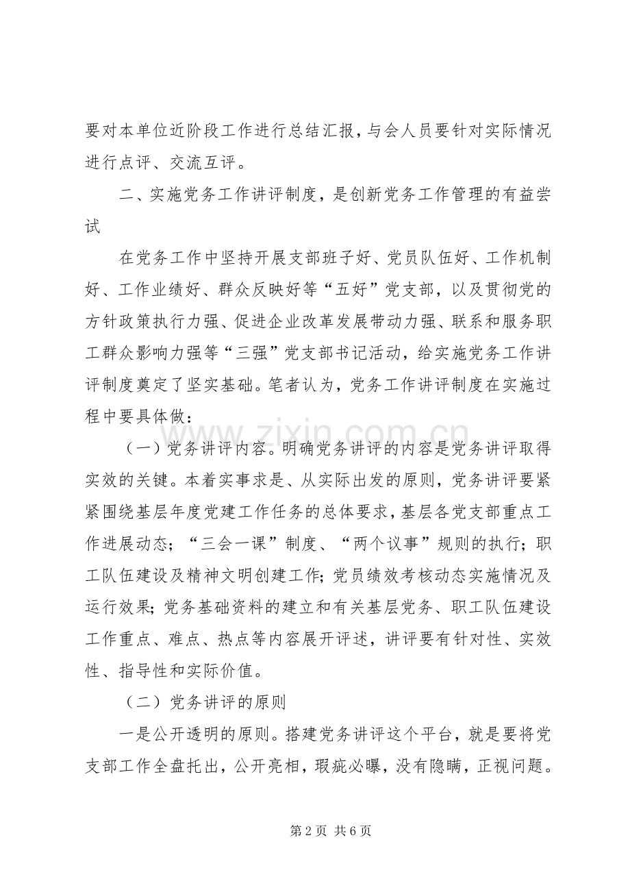党务讲评规章制度在党建工作中的作用.docx_第2页