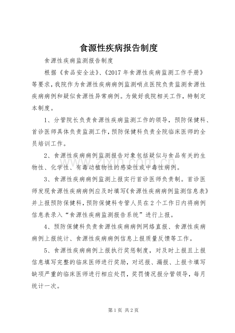 食源性疾病报告规章制度.docx_第1页
