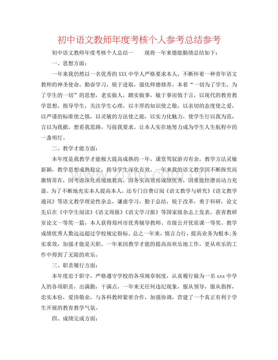 初中语文教师年度考核个人参考总结参考.doc_第1页