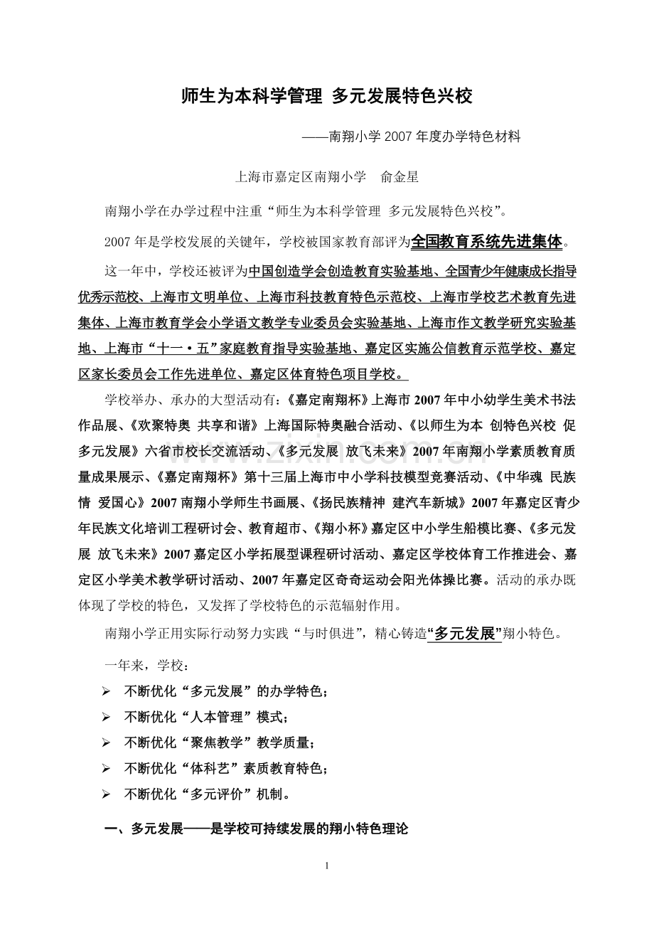 师生为本科学管理多元发展特色兴校.doc_第1页