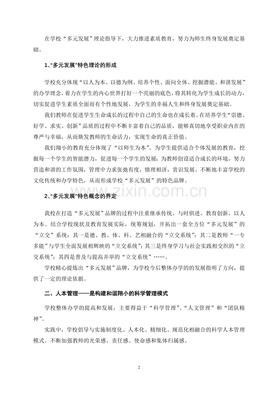 师生为本科学管理多元发展特色兴校.doc_第2页