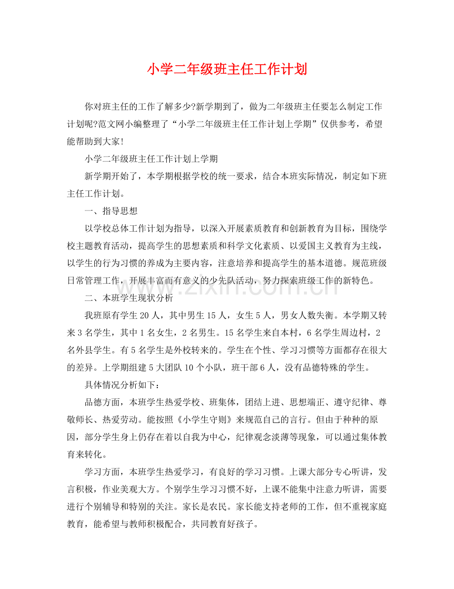 小学二年级班主任工作计划2 .docx_第1页
