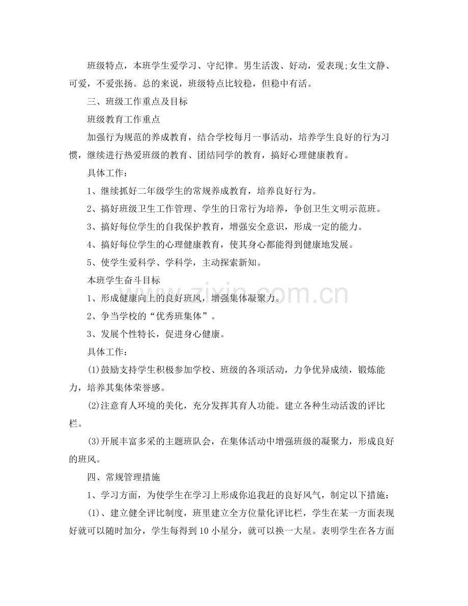 小学二年级班主任工作计划2 .docx_第2页