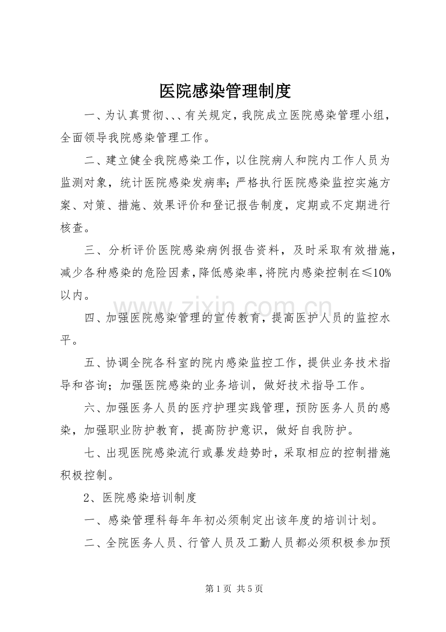 医院感染管理规章制度细则.docx_第1页
