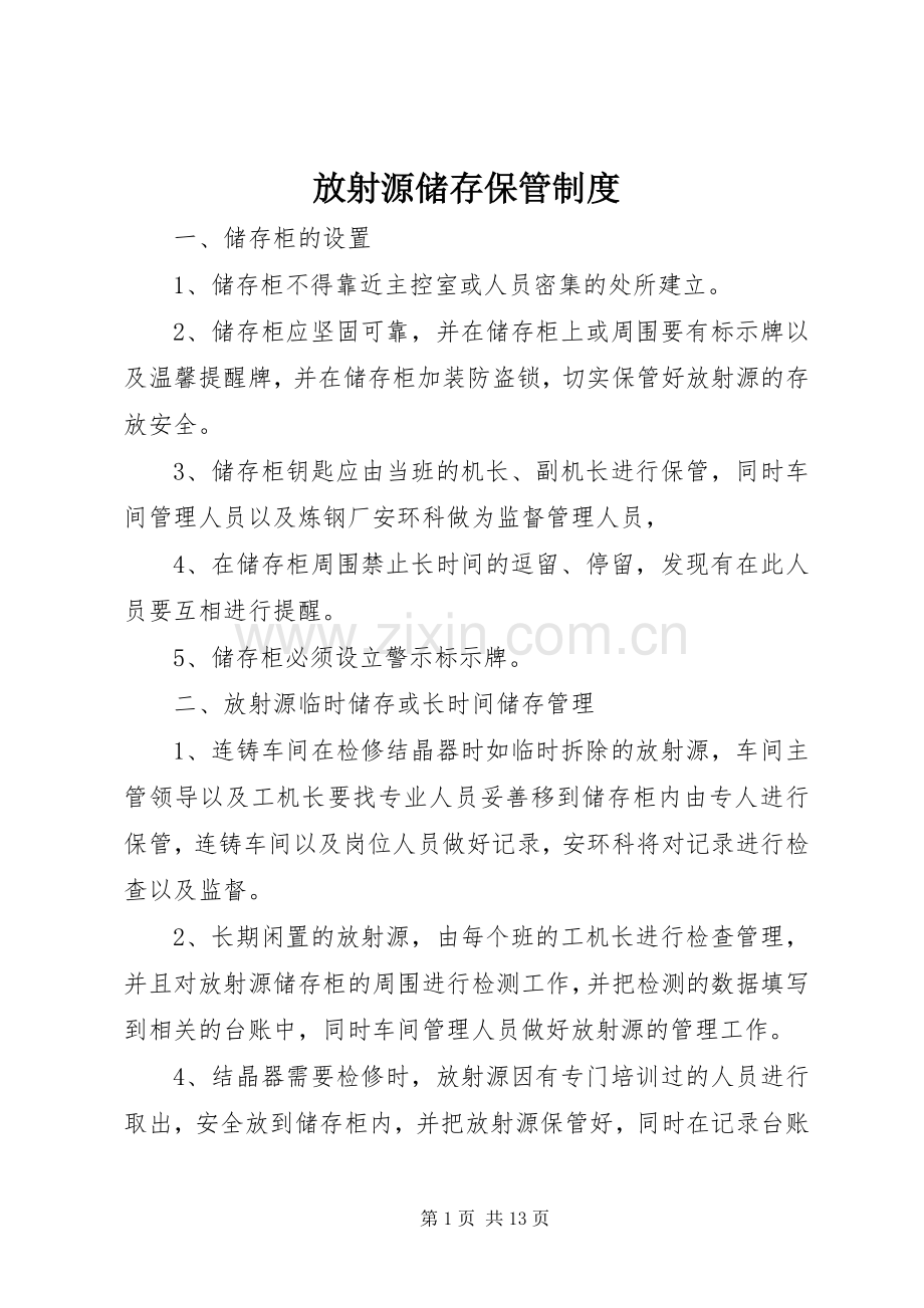 放射源储存保管规章制度.docx_第1页
