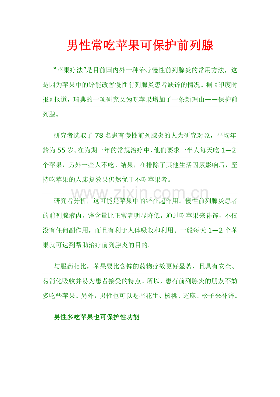 男性常吃苹果可保护前列腺.doc_第1页