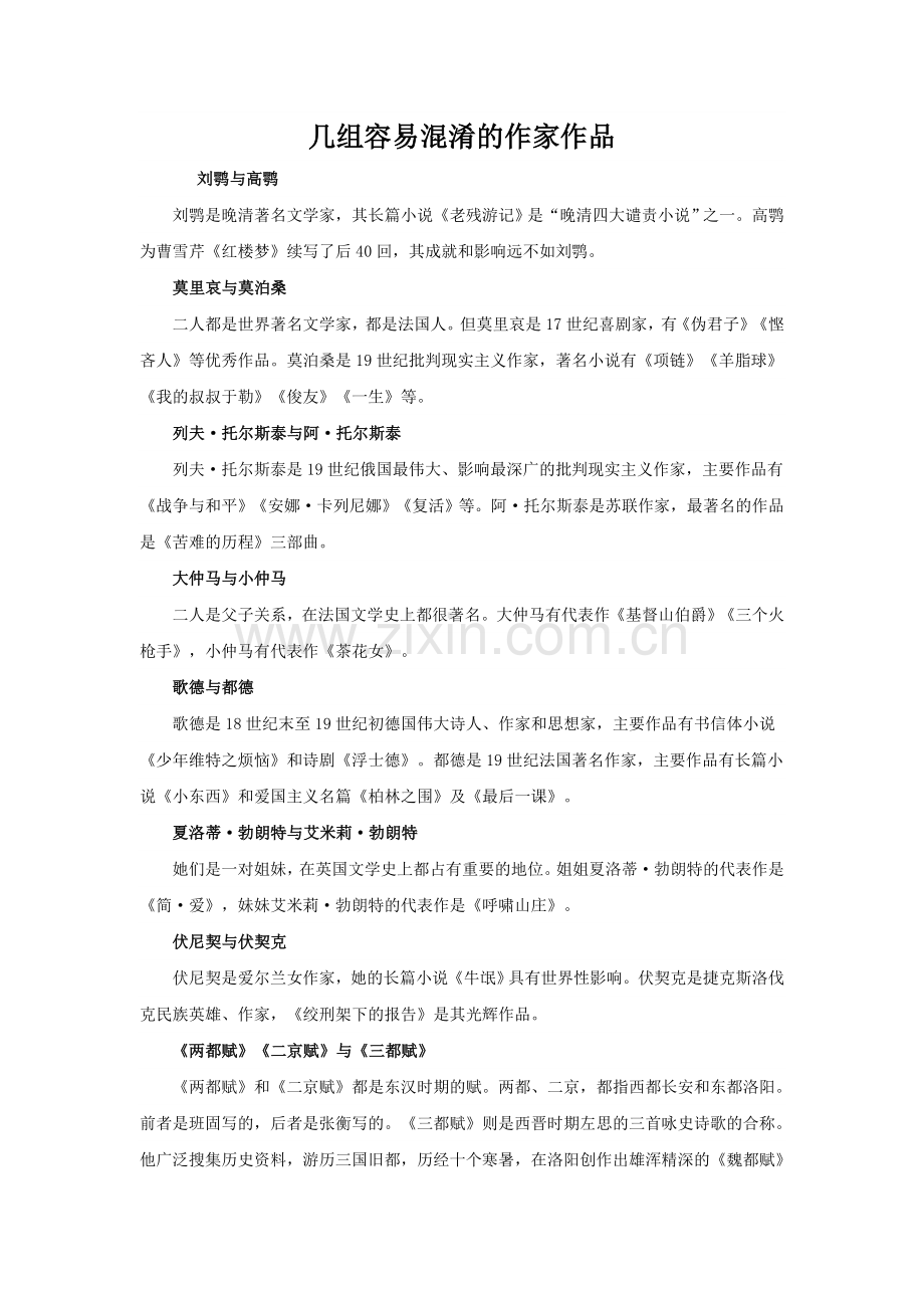 几组容易混淆的作家作品.doc_第1页