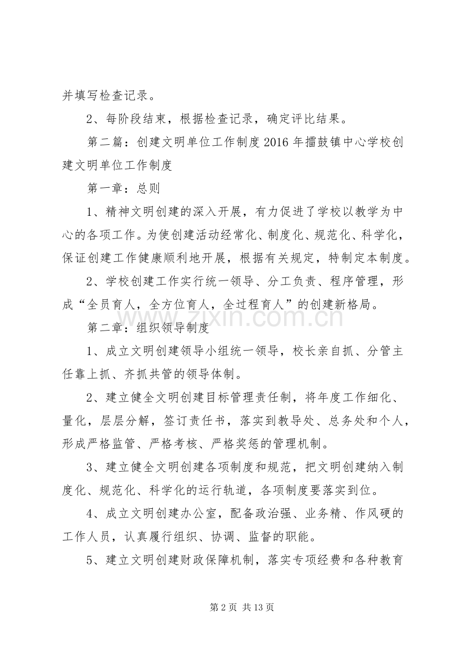 创建文明单位工作规章制度.docx_第2页