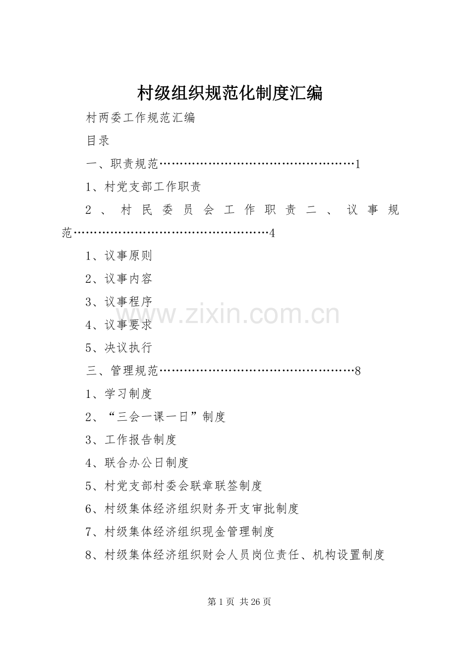 村级组织规范化规章制度细则汇编 (2).docx_第1页