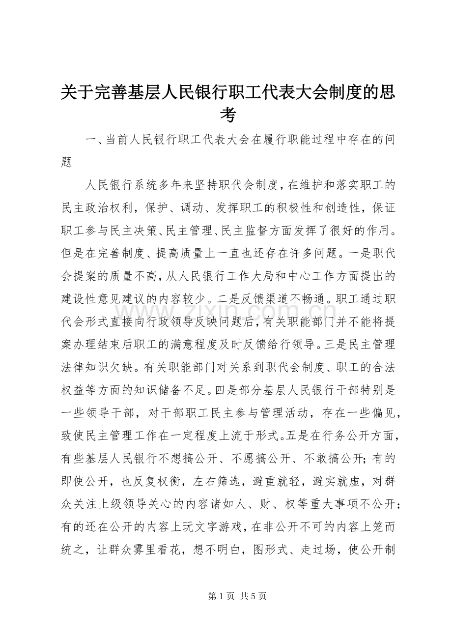 关于完善基层人民银行职工代表大会规章制度的思考.docx_第1页