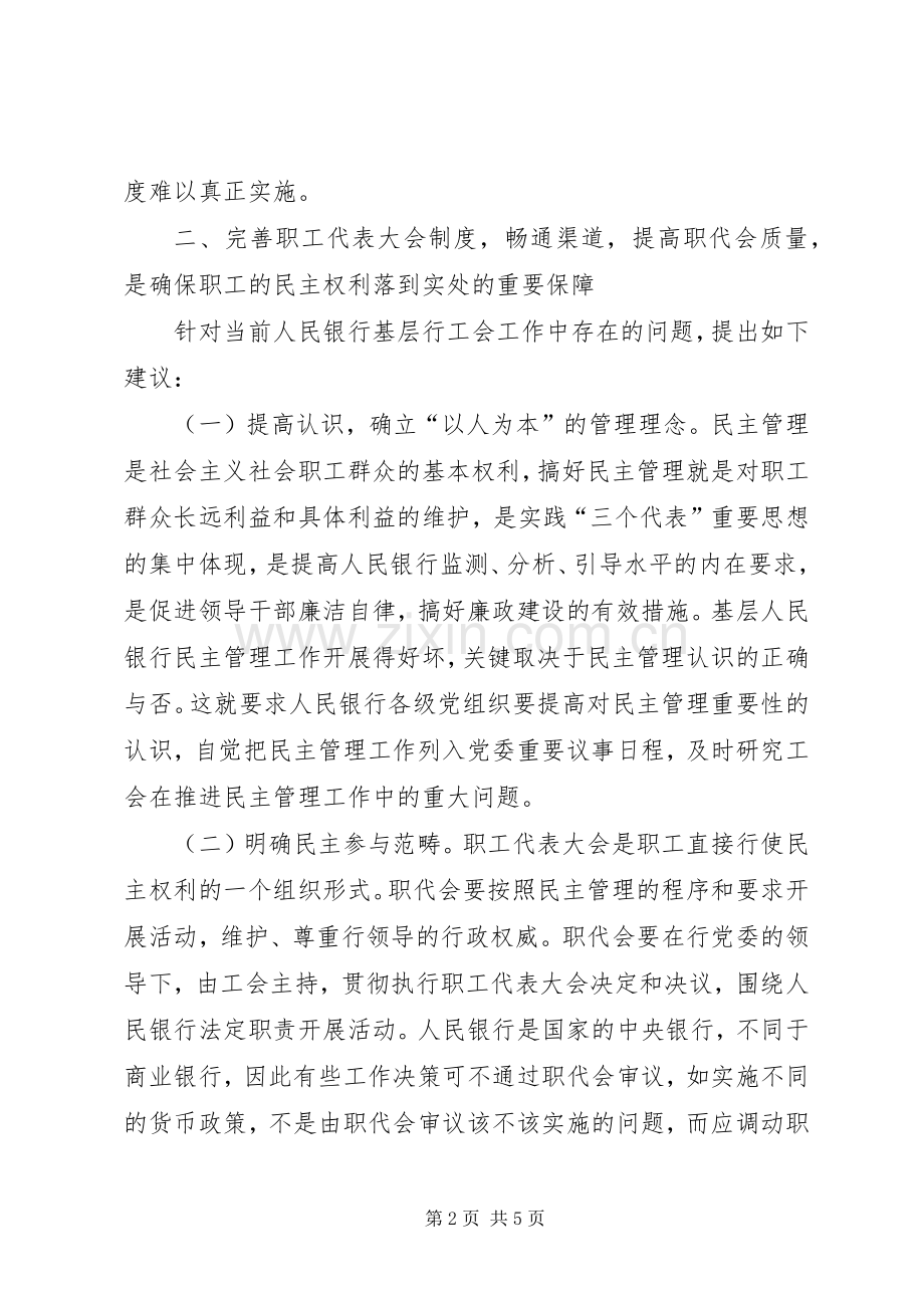 关于完善基层人民银行职工代表大会规章制度的思考.docx_第2页