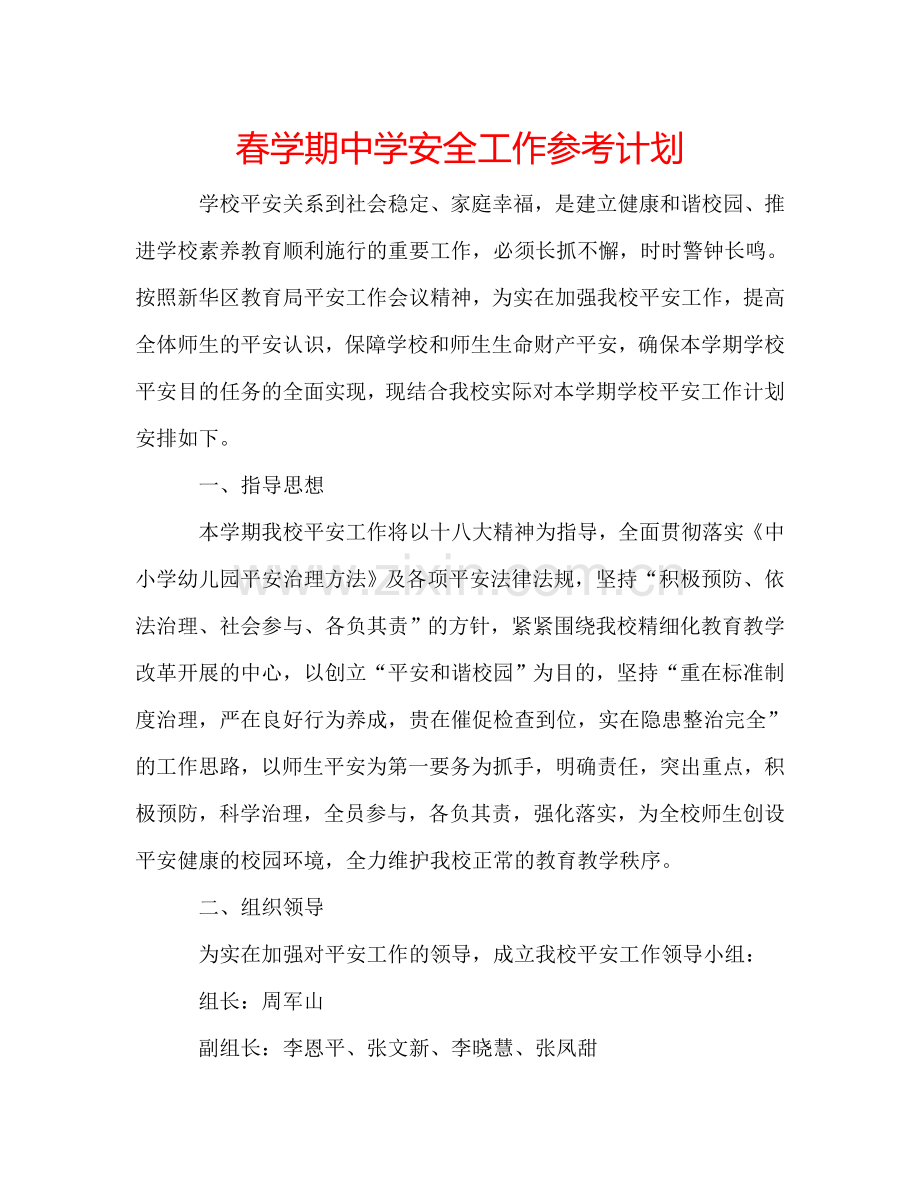 春学期中学安全工作参考计划.doc_第1页