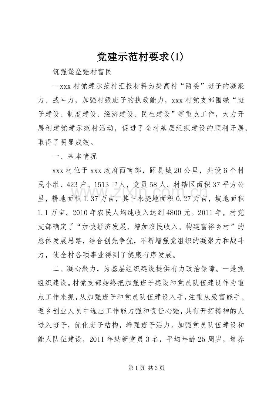 党建示范村要求.docx_第1页