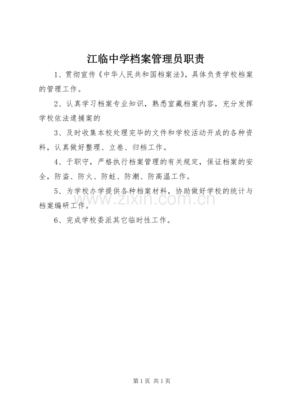 江临中学档案管理员职责要求.docx_第1页