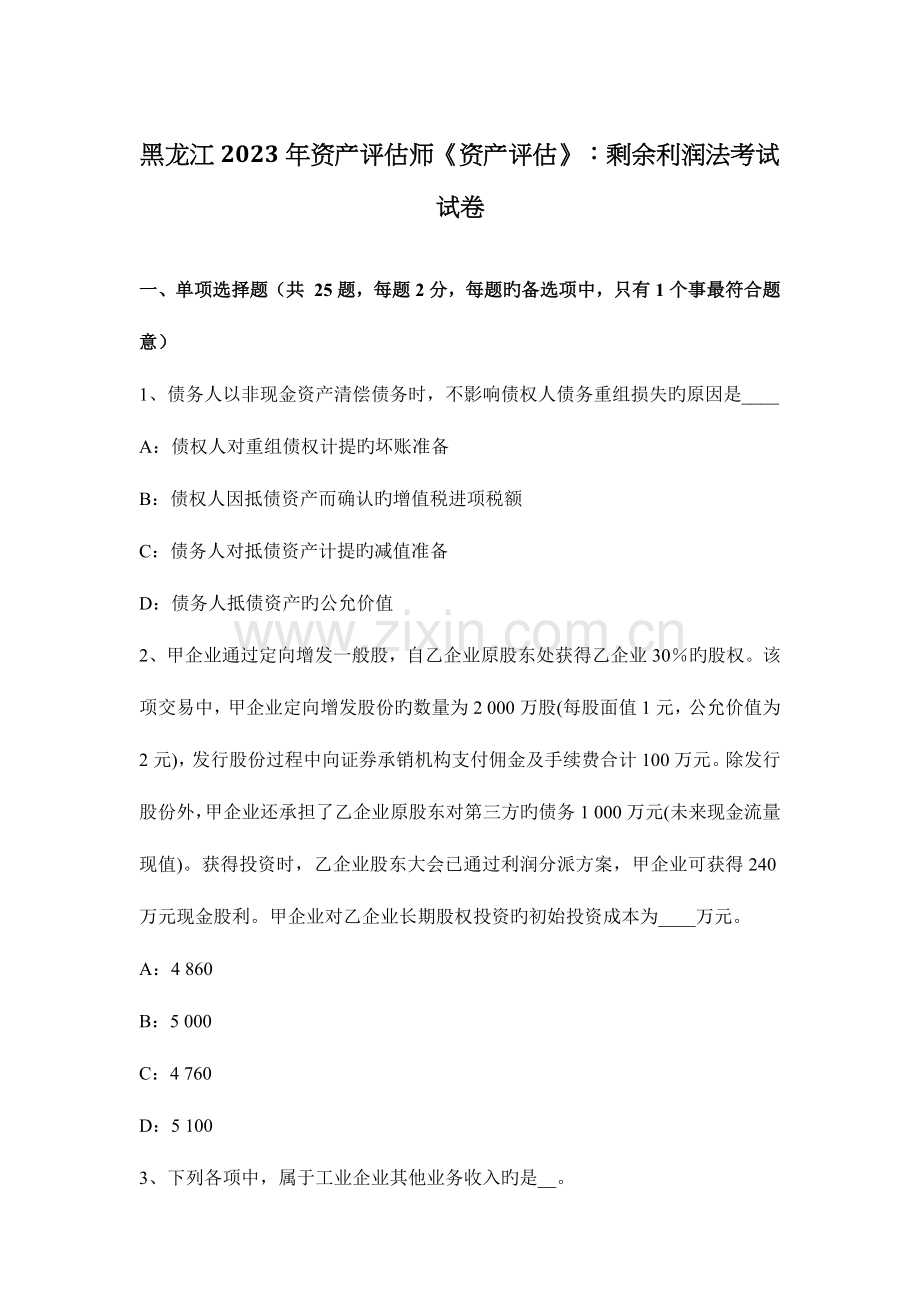 2023年黑龙江资产评估师资产评估剩余利润法考试试卷.doc_第1页