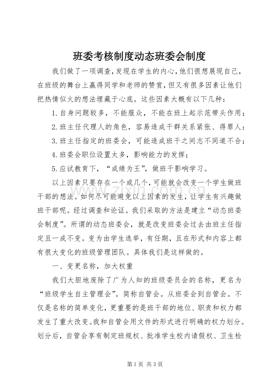 班委考核规章制度动态班委会规章制度.docx_第1页