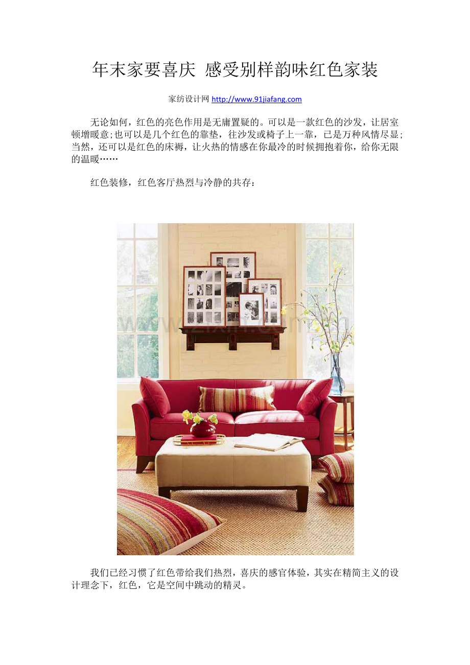 年末家要喜庆感受别样韵味红色家装.docx_第1页