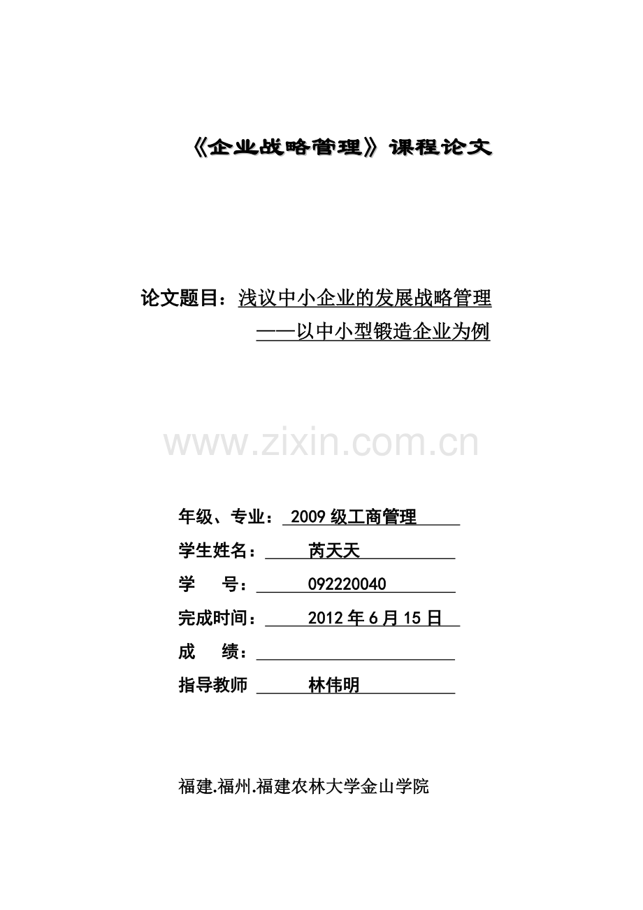 战略管理论文(2).doc_第1页