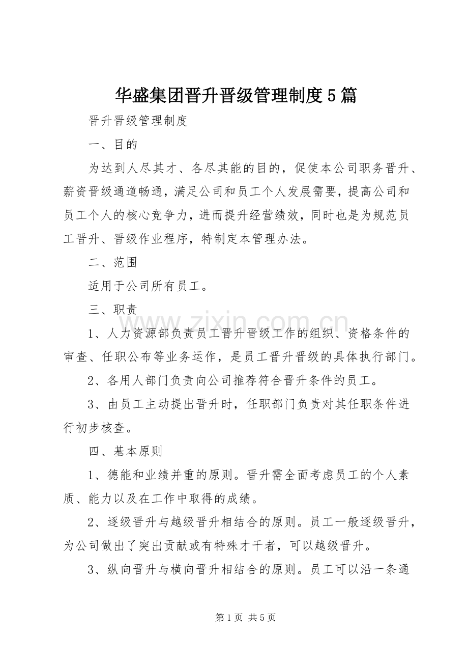 华盛集团晋升晋级管理规章制度5篇.docx_第1页