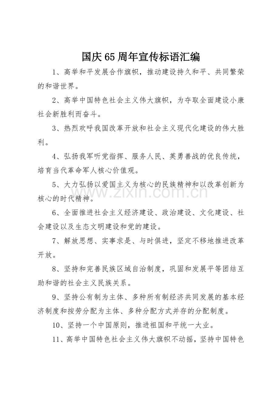 国庆65周年宣传标语集锦汇编.docx_第1页