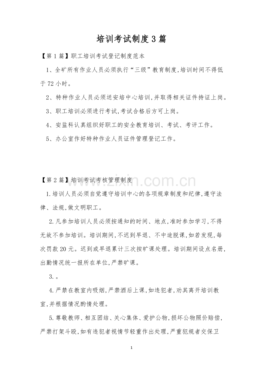 培训考试制度3篇.docx_第1页