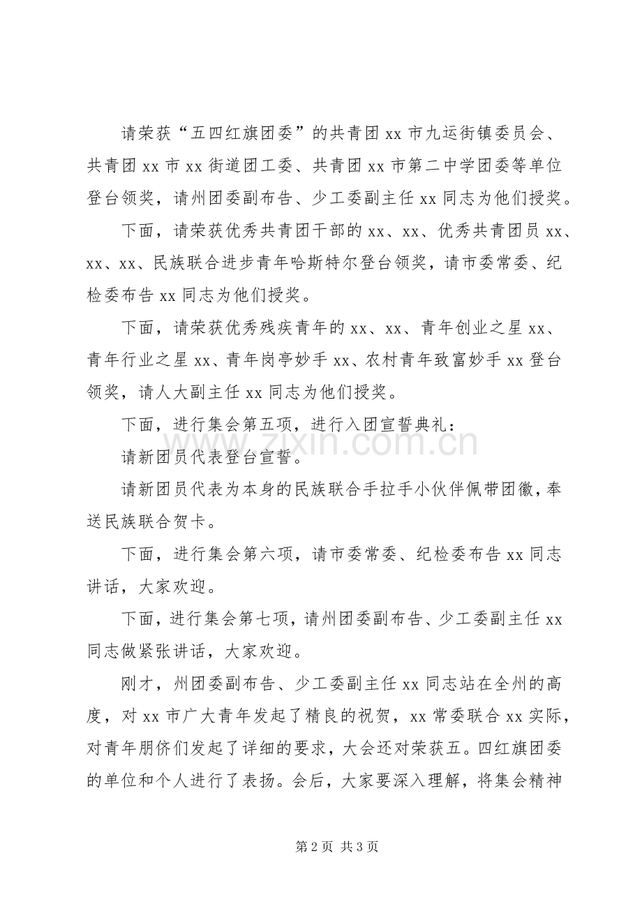 纪念五四运动周年庆表彰大会主持稿.docx_第2页