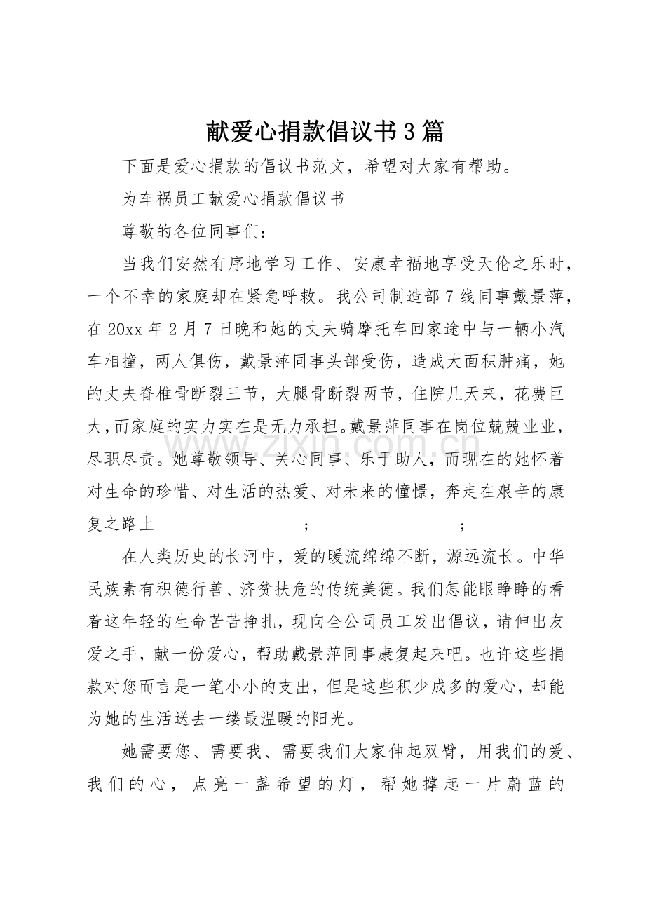 献爱心捐款倡议书范文3篇.docx_第1页