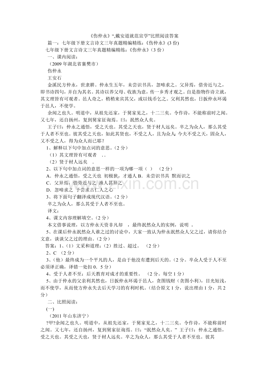 伤仲永ۥ,戴安道就范宣学对比阅读答案.doc_第1页