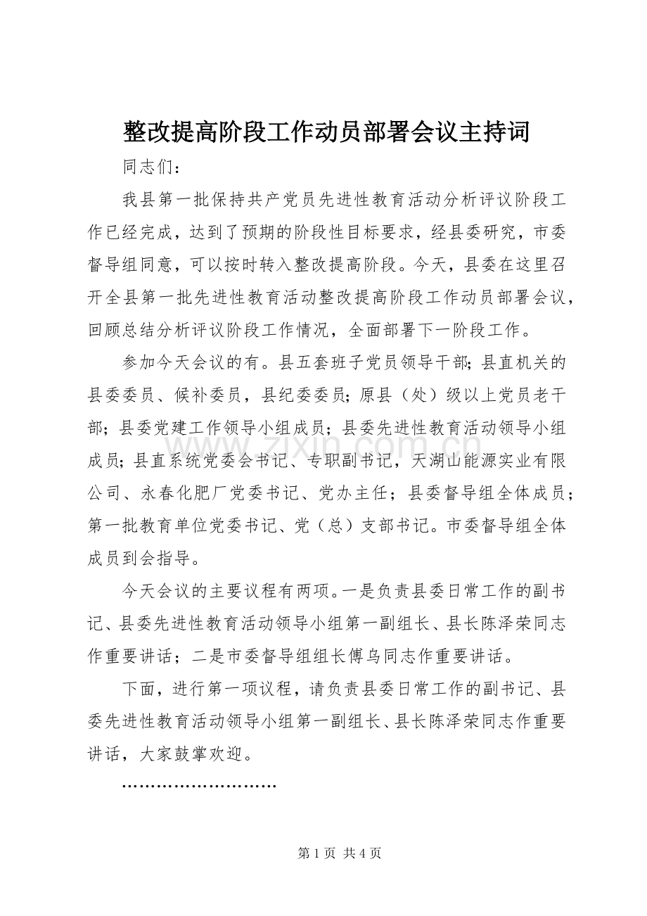整改提高阶段工作动员部署会议主持稿.docx_第1页