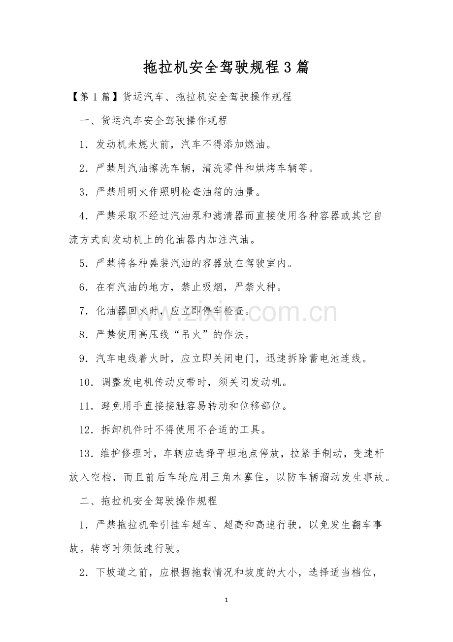 拖拉机安全驾驶规程3篇.docx_第1页