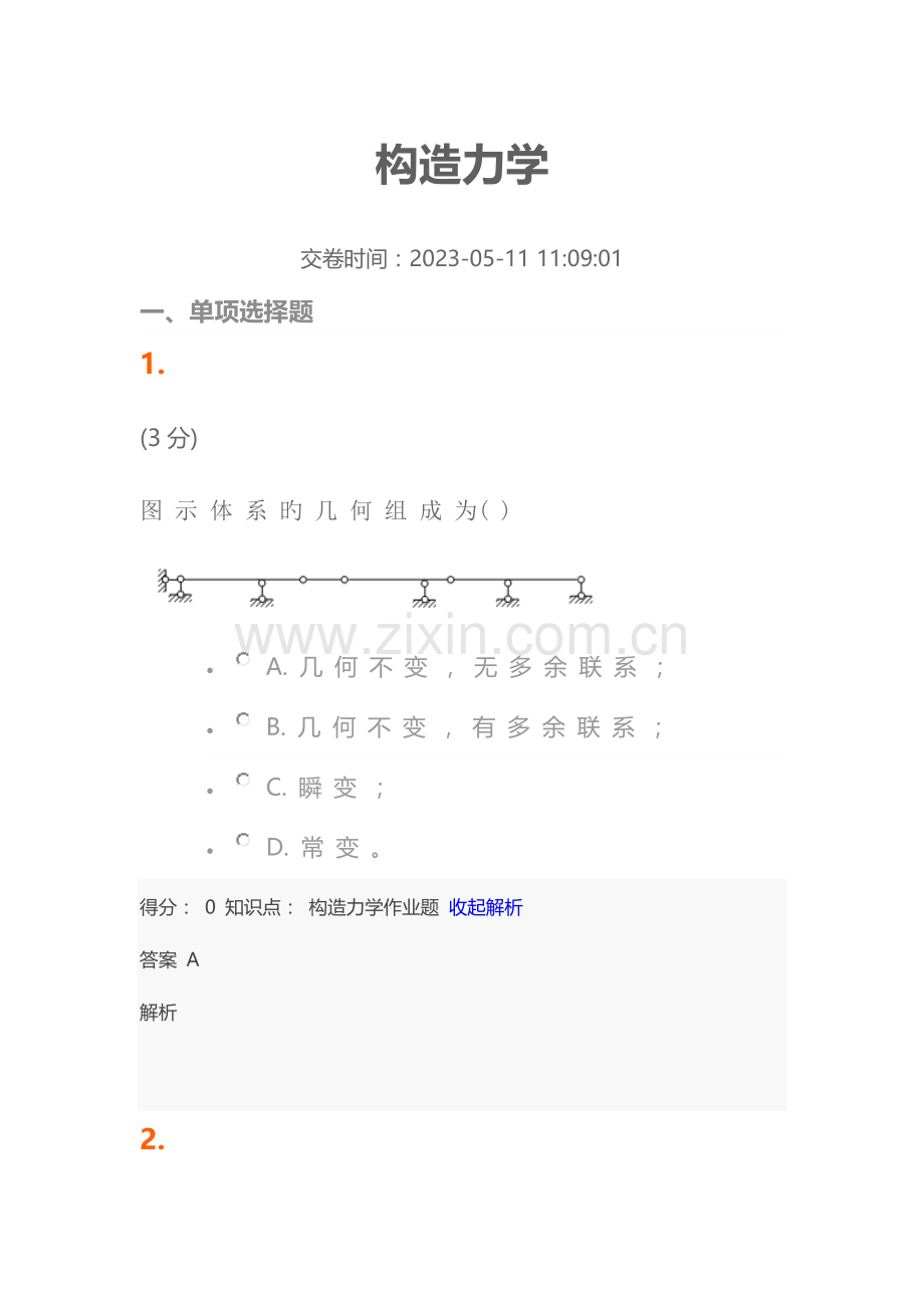 2023年吉林大学结构力学网络教学题库.doc_第1页