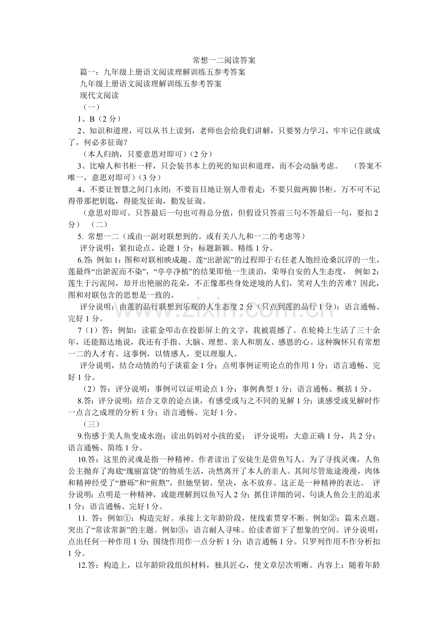 常想一二阅读答案.doc_第1页