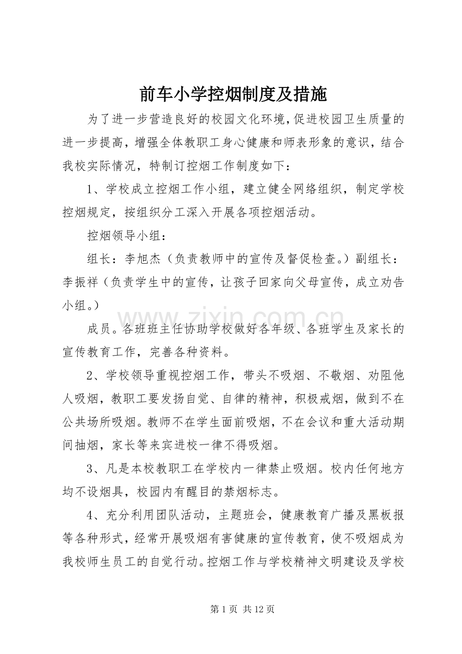 前车小学控烟规章制度及措施.docx_第1页