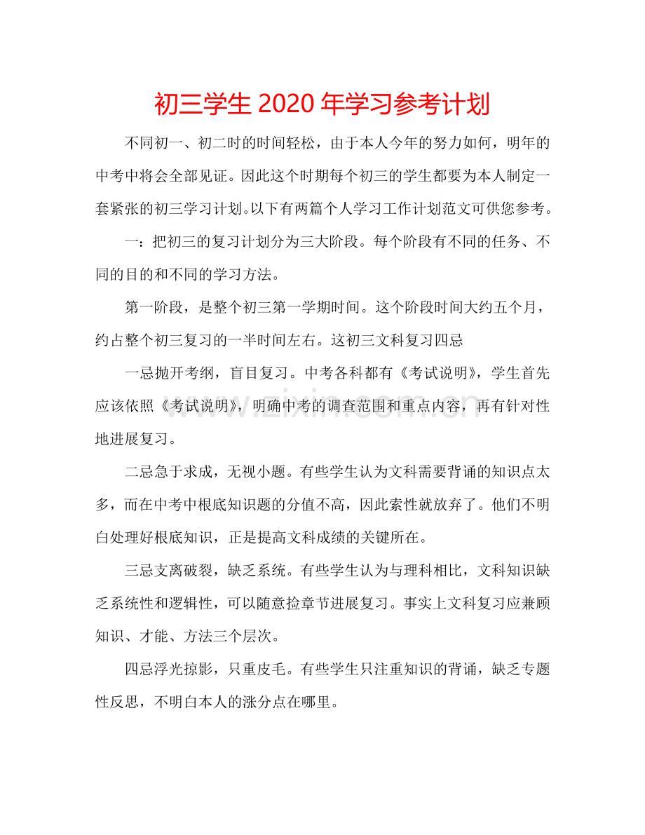 初三学生2024年学习参考计划.doc_第1页
