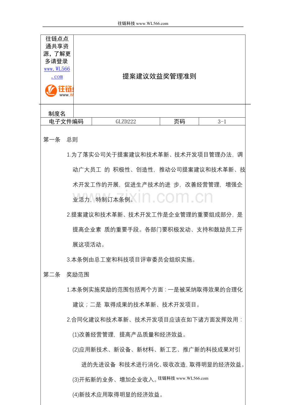 提案建议效益奖管理准则.doc_第1页