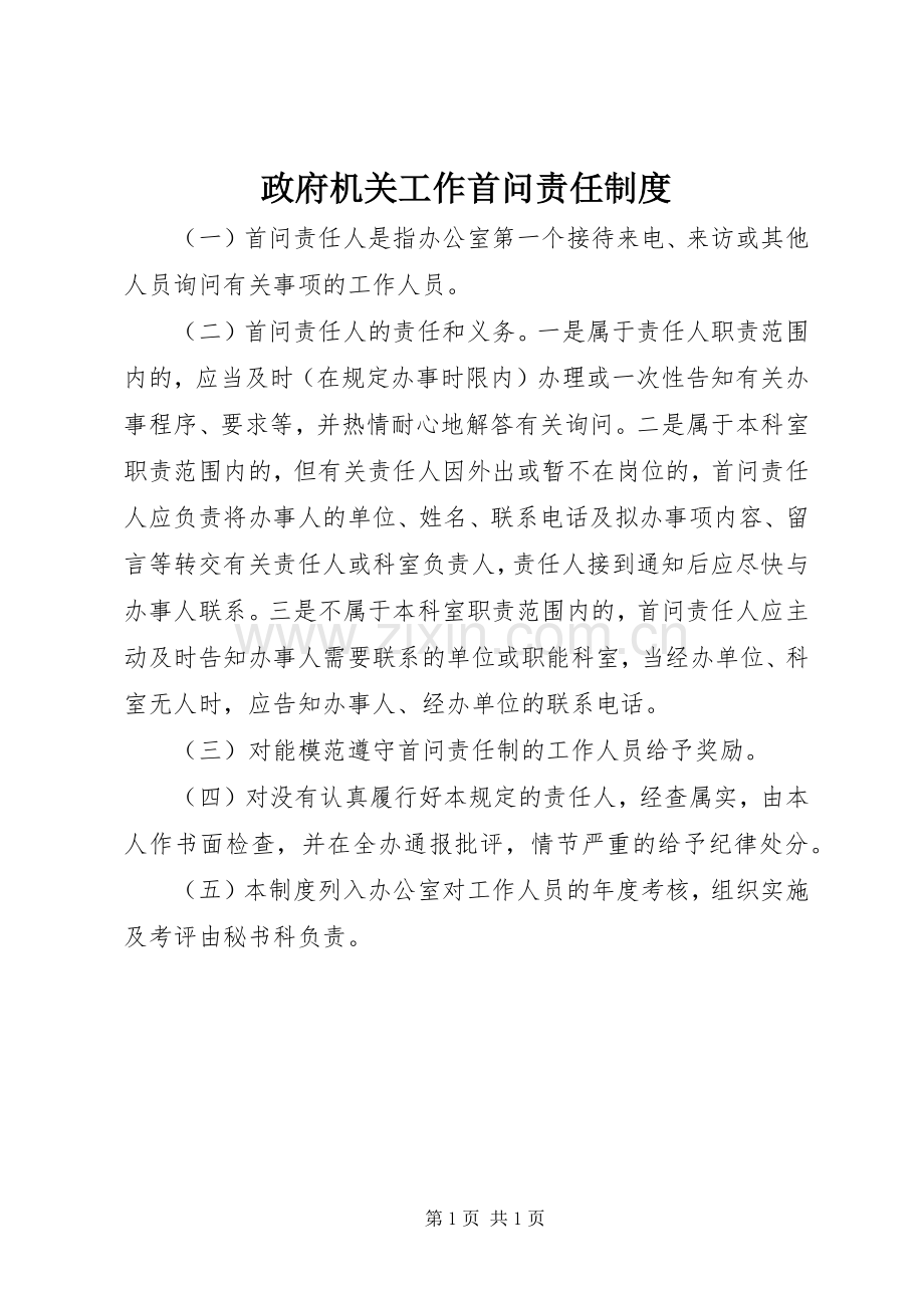 政府机关工作首问责任规章制度.docx_第1页