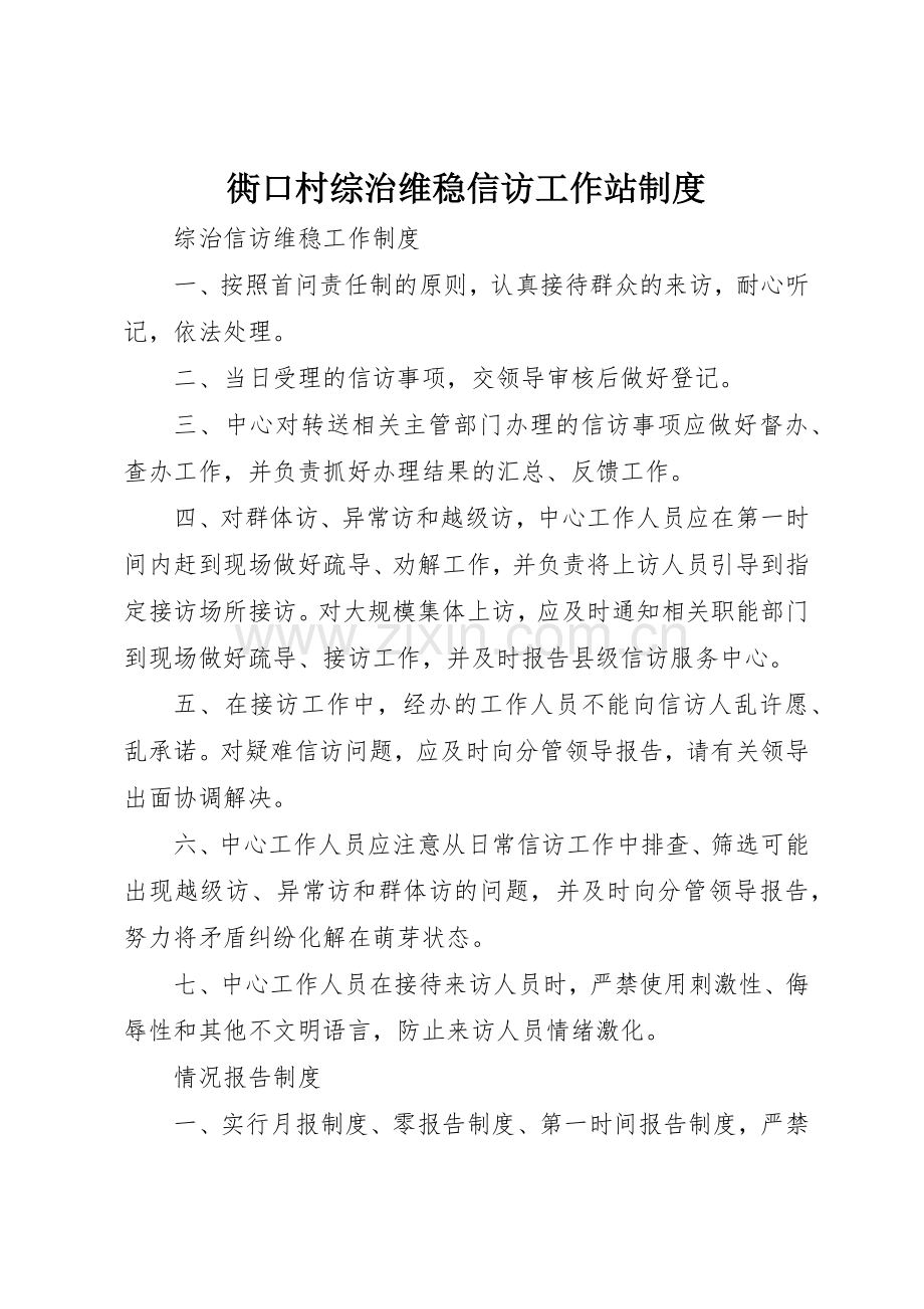 衖口村综治维稳信访工作站规章制度 .docx_第1页