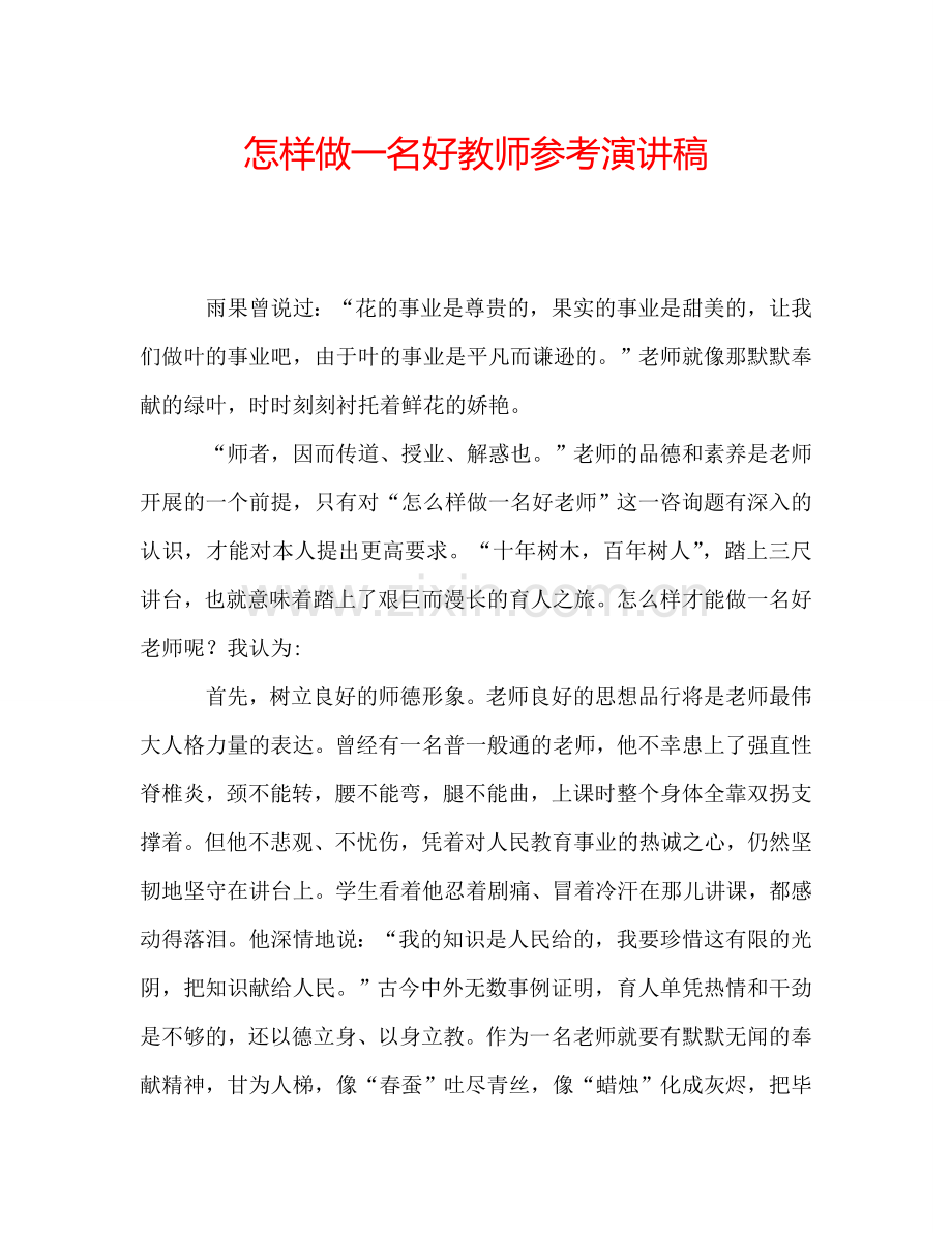 怎样做一名好教师参考演讲稿.doc_第1页