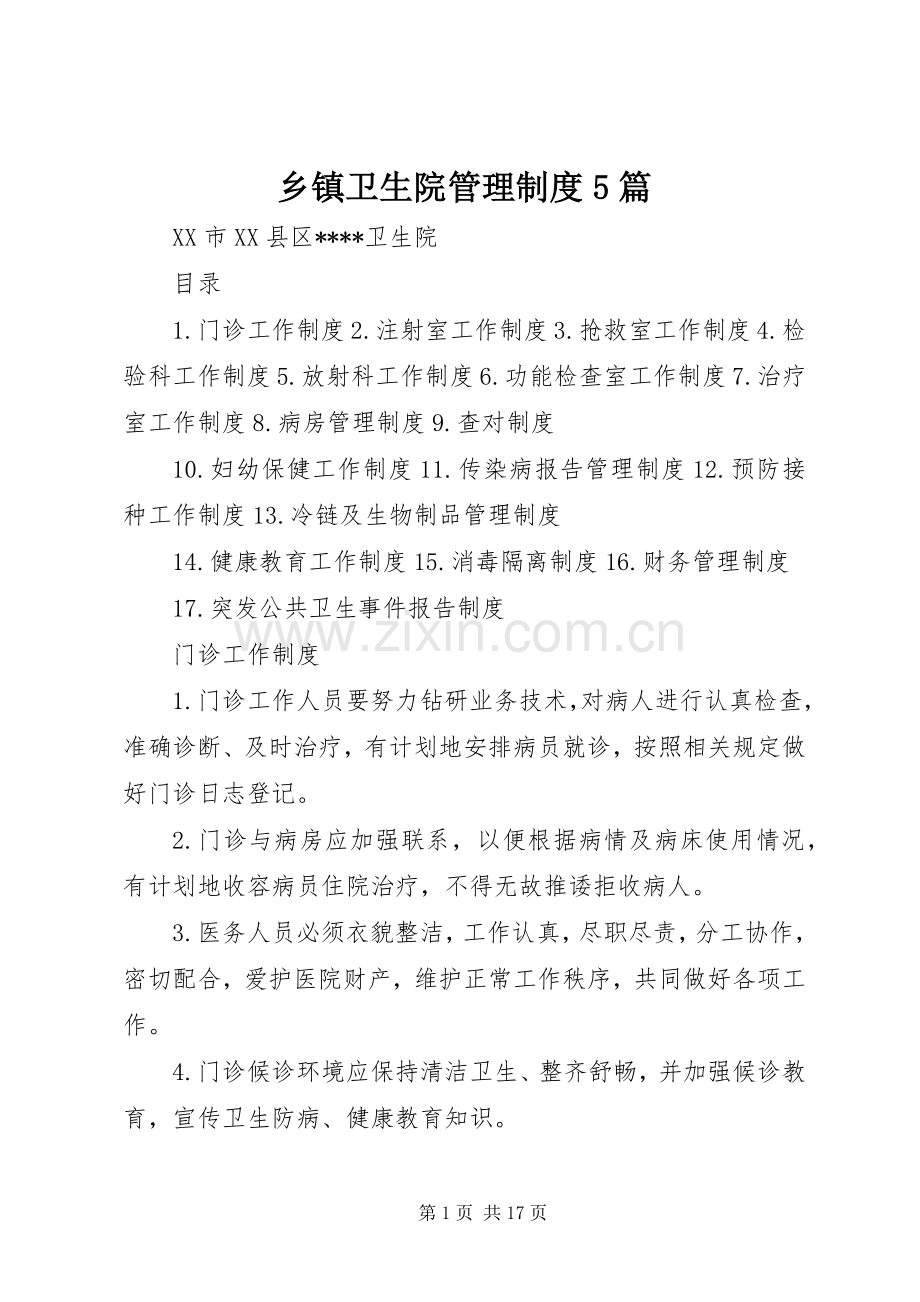 乡镇卫生院管理规章制度5篇 .docx_第1页