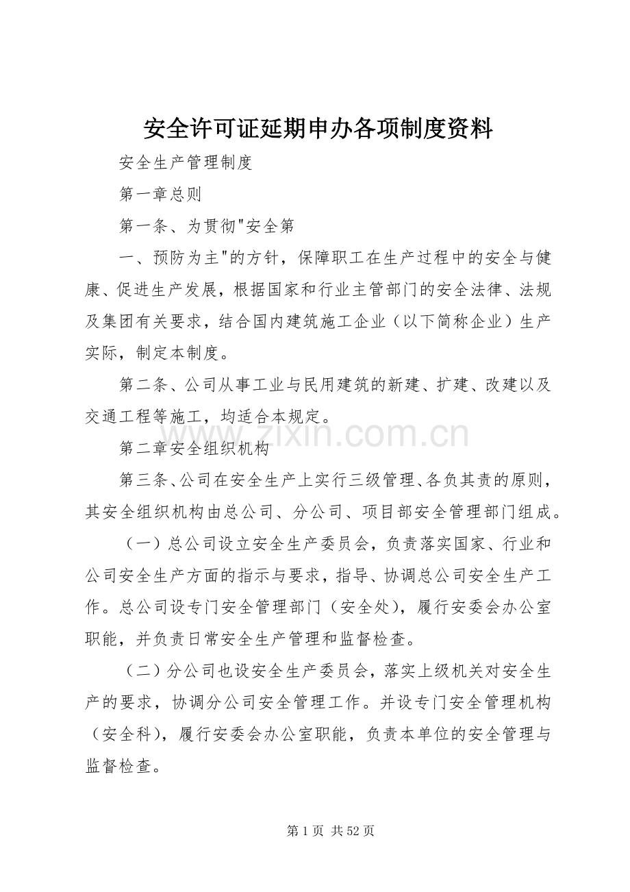 安全许可证延期申办各项规章制度资料.docx_第1页