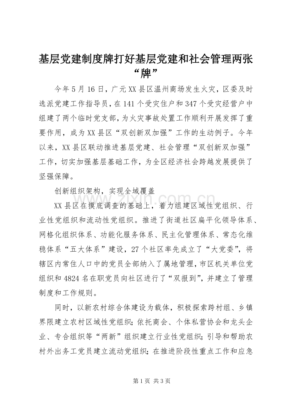 基层党建规章制度牌打好基层党建和社会管理两张“牌”.docx_第1页