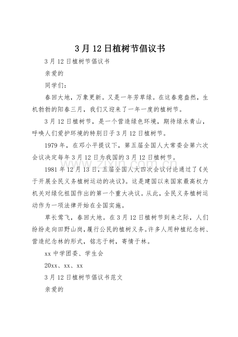 3月12日植树节倡议书范文(3).docx_第1页