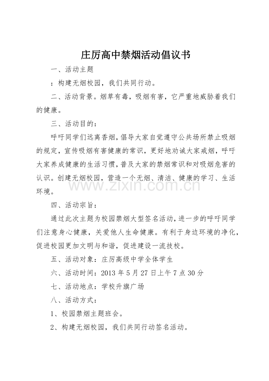 庄厉高中禁烟活动倡议书范文.docx_第1页
