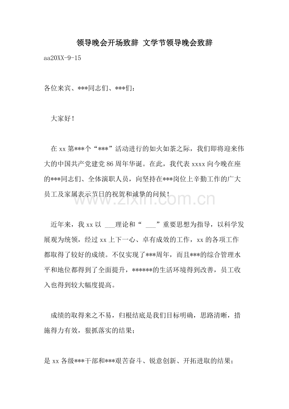 领导晚会开场致辞-文学节领导晚会致辞.doc_第1页