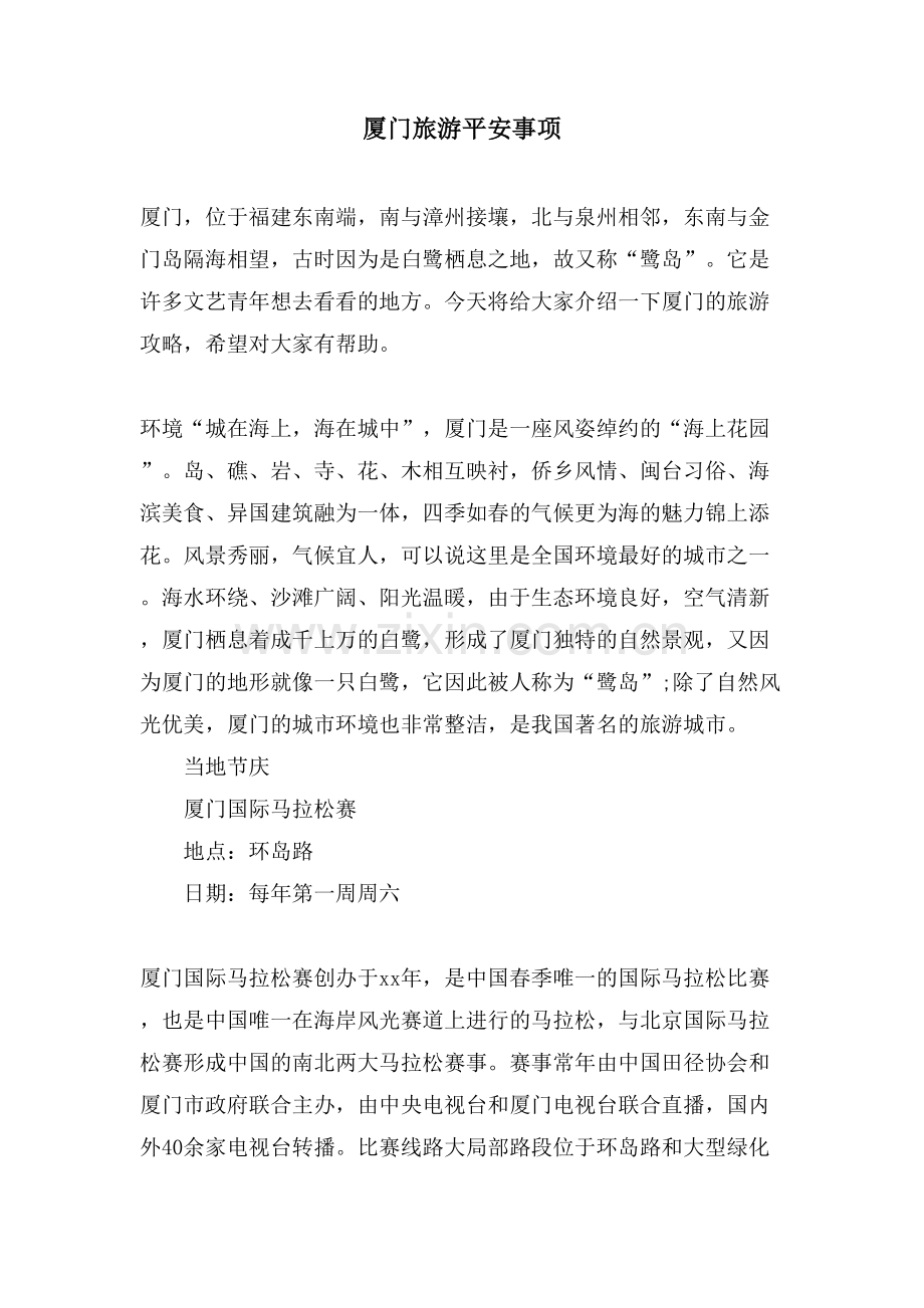 厦门旅游安全事项.doc_第1页