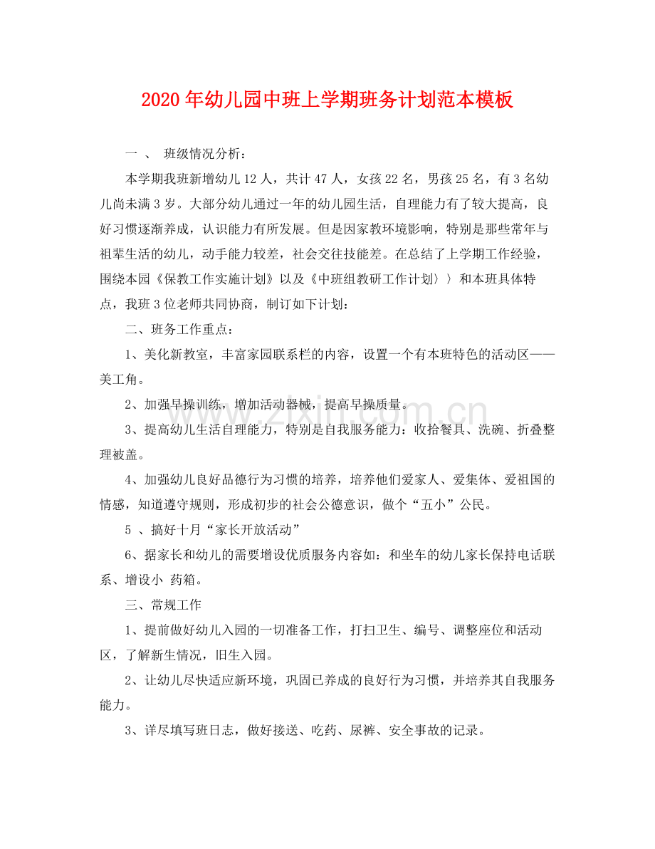 2020年幼儿园中班上学期班务计划范本模板 .docx_第1页