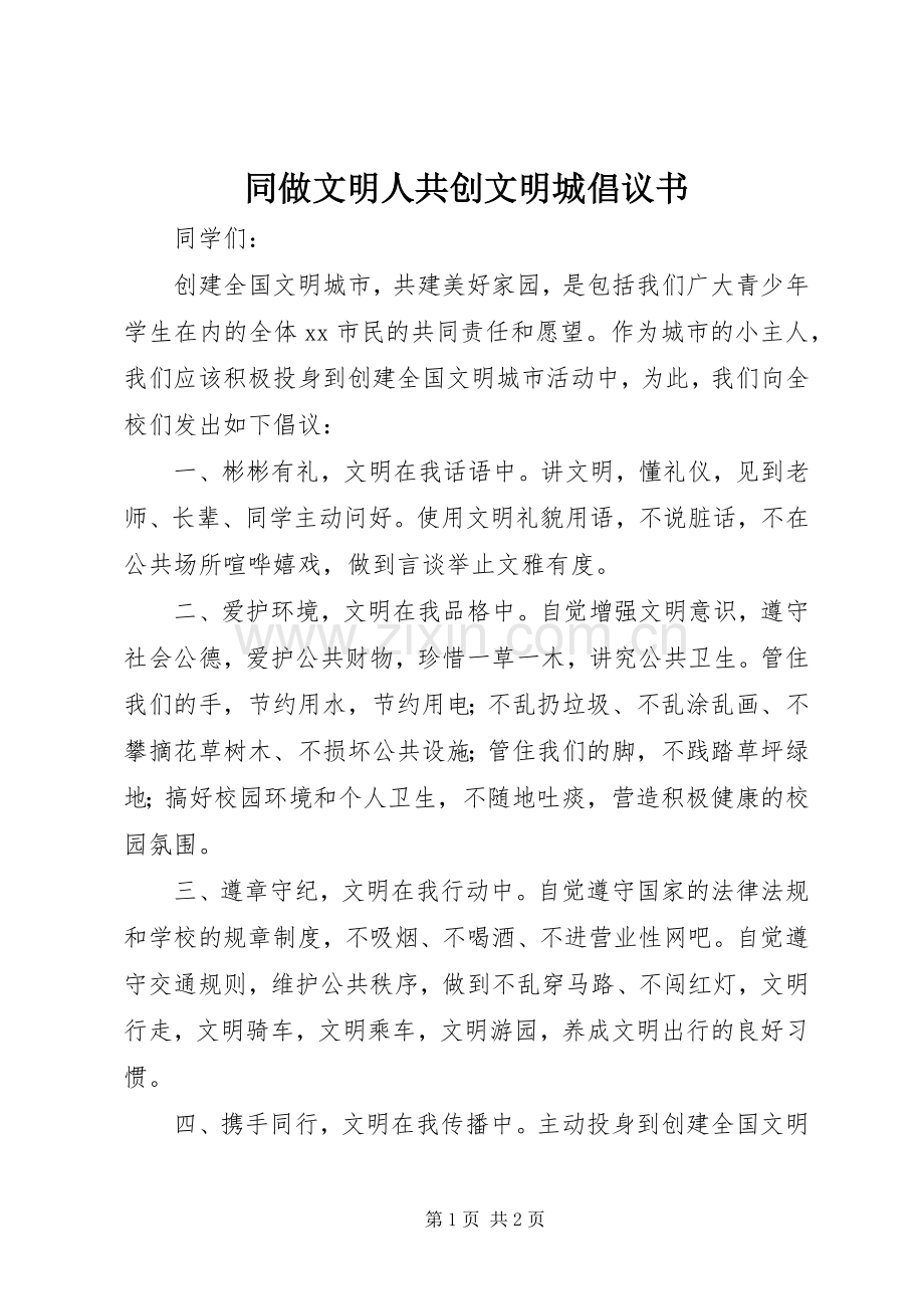 同做文明人共创文明城倡议书范文 (2).docx_第1页