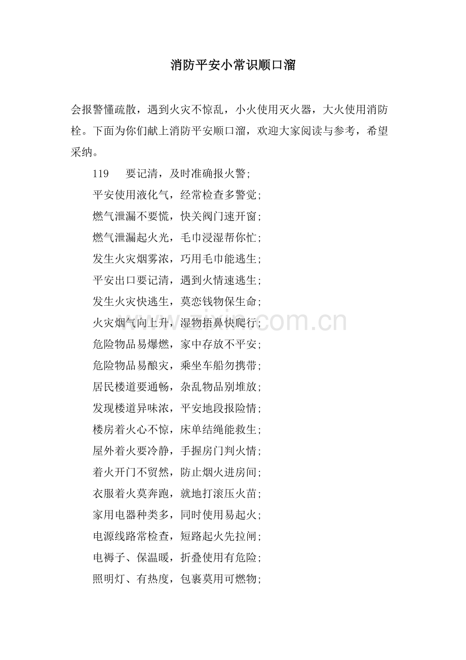 消防安全小常识顺口溜.doc_第1页