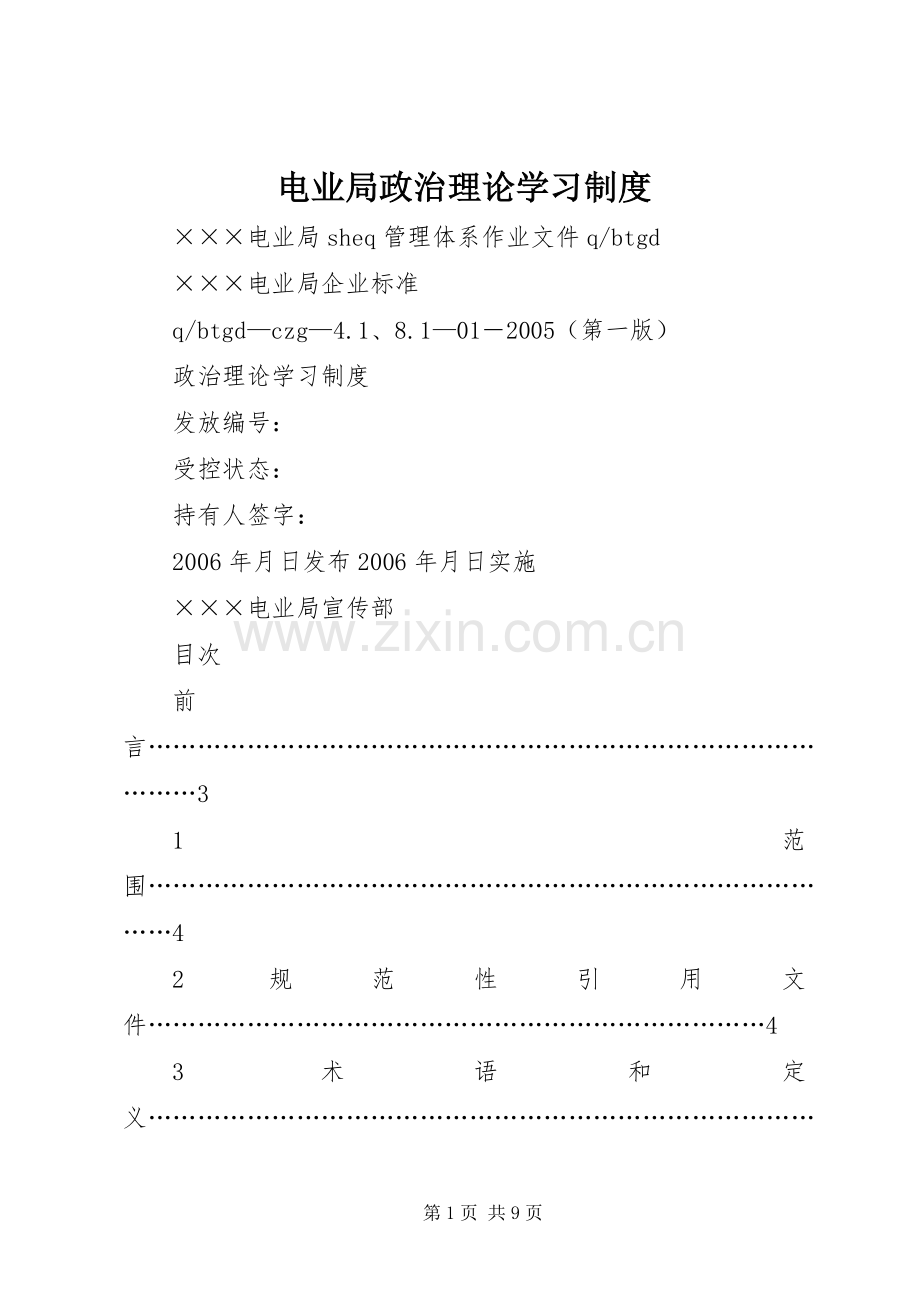 电业局政治理论学习管理规章制度.docx_第1页