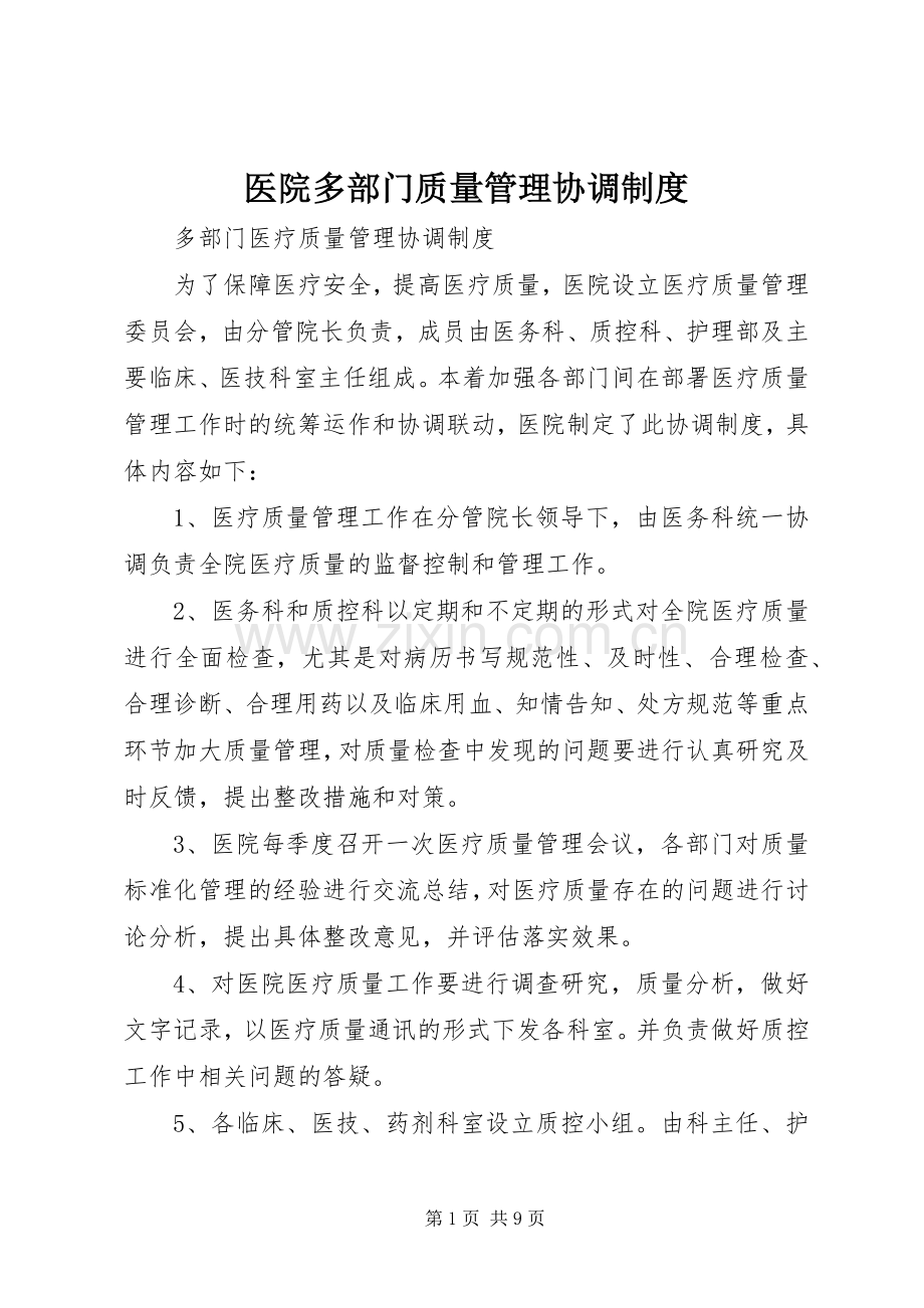医院多部门质量管理协调规章制度.docx_第1页